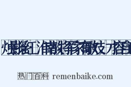 烛影摇红·淮南故将军家有歌妓，才容自许是什么意思的图片